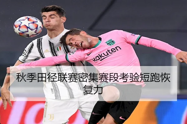 秋季田径联赛密集赛段考验短跑恢复力 | Sports